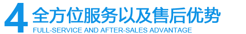 全方位服務(wù)體系