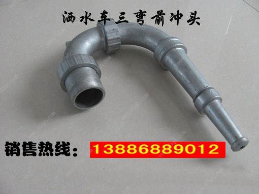 灑水車前沖噴頭，三彎前噴沖頭