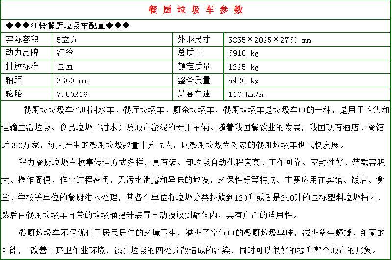 江鈴5方餐廚垃圾車參數(shù)
