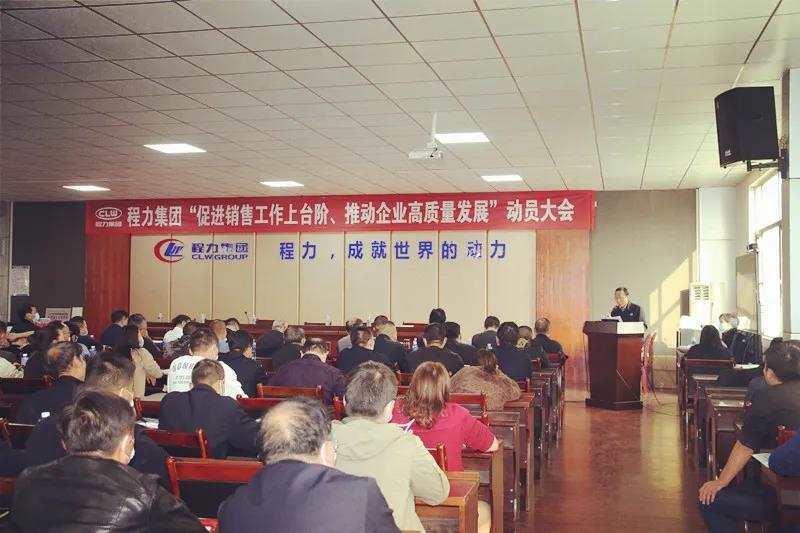 程力集團(tuán)召開促進(jìn)銷售工作上臺(tái)階，推動(dòng)企業(yè)高質(zhì)量發(fā)展